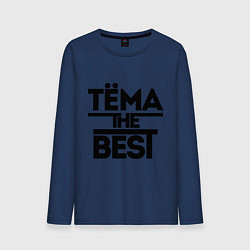 Лонгслив хлопковый мужской Тёма the best, цвет: тёмно-синий