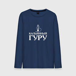 Лонгслив хлопковый мужской Кальянный Гуру, цвет: тёмно-синий