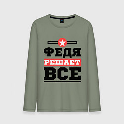 Лонгслив хлопковый мужской Федя решает все, цвет: авокадо