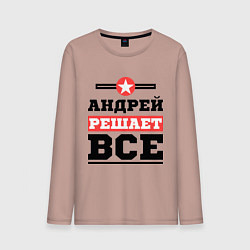 Мужской лонгслив Андрей решает все
