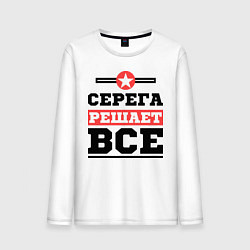 Мужской лонгслив Серега решает все