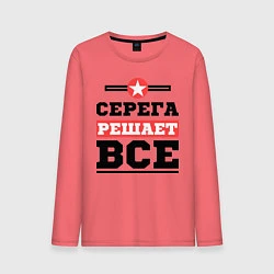 Мужской лонгслив Серега решает все