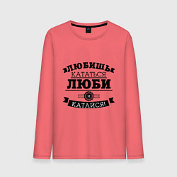 Лонгслив хлопковый мужской Люби и катайся, цвет: коралловый