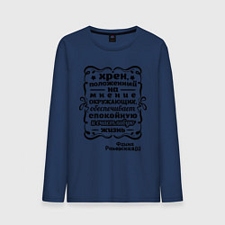 Мужской лонгслив Счастливая жизнь