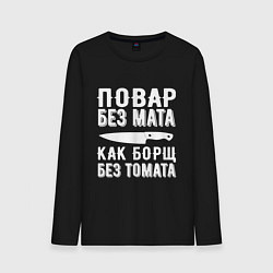 Лонгслив хлопковый мужской Повар без мата, цвет: черный