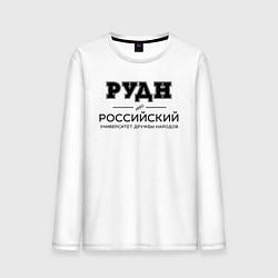 Мужской лонгслив РУДН