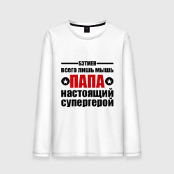 Мужской лонгслив Папа настоящий супергерой