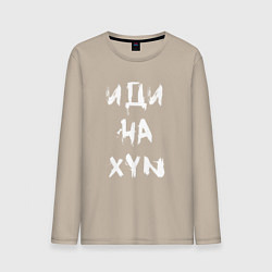 Лонгслив хлопковый мужской Иди на XYN, цвет: миндальный
