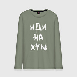 Мужской лонгслив Иди на XYN