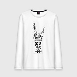 Лонгслив хлопковый мужской Панки Хой! Миша Горшенев живой, цвет: белый