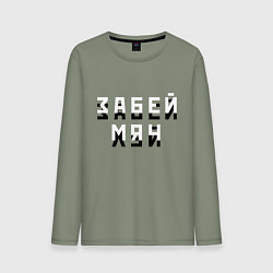 Лонгслив хлопковый мужской Забей мяч!, цвет: авокадо