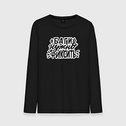 Мужской лонгслив Баги нужно фиксить