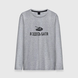 Мужской лонгслив Я ЗДЕСЬ БАТЯ