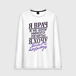 Лонгслив хлопковый мужской Я не врач, цвет: белый
