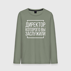 Лонгслив хлопковый мужской Директор которого заслужили, цвет: авокадо