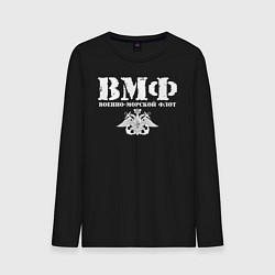 Лонгслив хлопковый мужской ВМФ, цвет: черный