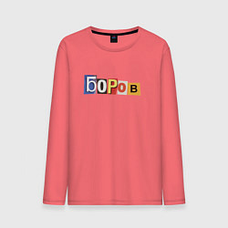 Лонгслив хлопковый мужской Боров, цвет: коралловый