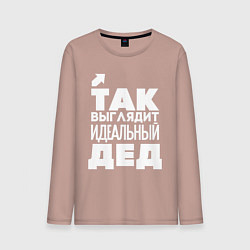 Лонгслив хлопковый мужской Так выглядит идеальный дед, цвет: пыльно-розовый