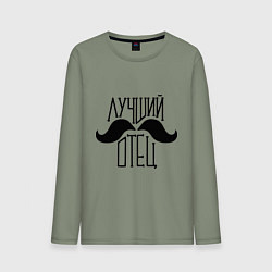 Лонгслив хлопковый мужской Лучший усатый отец, цвет: авокадо