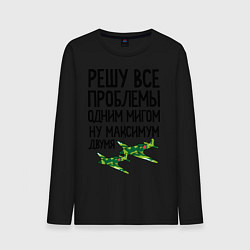 Лонгслив хлопковый мужской Решу все проблемы одним мигом, цвет: черный