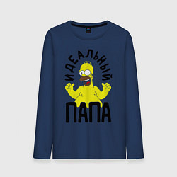 Лонгслив хлопковый мужской Идеальный папа, цвет: тёмно-синий