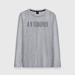 Лонгслив хлопковый мужской А я говорил, цвет: меланж