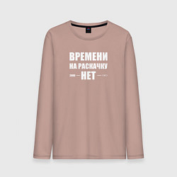 Лонгслив хлопковый мужской Времени на раскачку нет, цвет: пыльно-розовый
