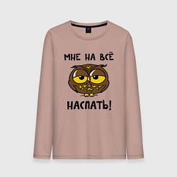 Лонгслив хлопковый мужской Мне на все наспать, цвет: пыльно-розовый