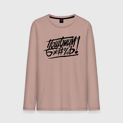 Мужской лонгслив Пошумим б*#%ь!