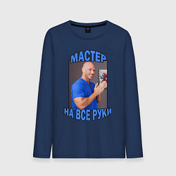 Лонгслив хлопковый мужской Мастер на все руки, цвет: тёмно-синий