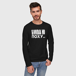 Лонгслив хлопковый мужской Буква Ю, цвет: черный — фото 2