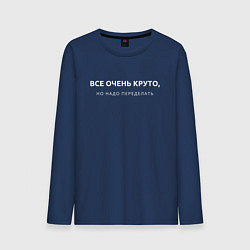 Лонгслив хлопковый мужской ВСЕ ОЧЕНЬ КРУТО МЕМ, цвет: тёмно-синий