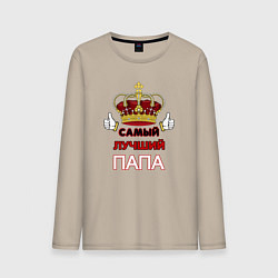 Лонгслив хлопковый мужской Самый лучший папа Царь, цвет: миндальный