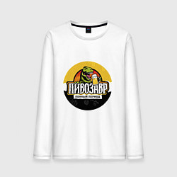 Лонгслив хлопковый мужской Пивозавр пенный период HD, цвет: белый