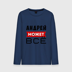 Лонгслив хлопковый мужской Андрей может ВСЁ, цвет: тёмно-синий