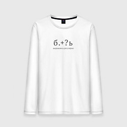 Лонгслив хлопковый мужской Выражаюсь регулярно, цвет: белый