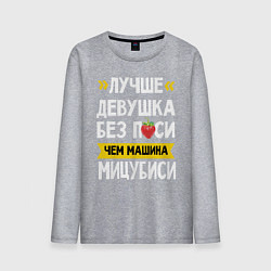 Лонгслив хлопковый мужской Лучше девушка без пси чем машина Мицубиси, цвет: меланж