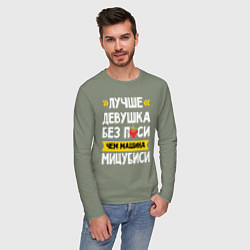 Лонгслив хлопковый мужской Лучше девушка без пси чем машина Мицубиси, цвет: авокадо — фото 2