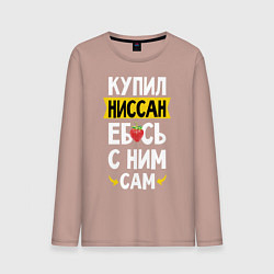 Лонгслив хлопковый мужской Купил Ниссан ебсь с ним сам, цвет: пыльно-розовый