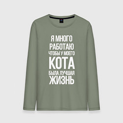 Лонгслив хлопковый мужской Я МНОГО РАБОТАЮ ЧТОБЫ У МОЕГО КОТА, цвет: авокадо
