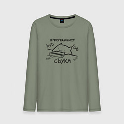 Мужской лонгслив Я ПРОГРАММИСТ ЪУЪ СЪУКА БЪЯТЬ