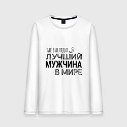 Мужской лонгслив Так выглядит ЛУЧШИЙ МУЖЧИНА в мире