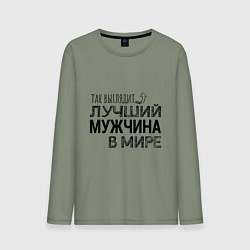 Лонгслив хлопковый мужской Так выглядит ЛУЧШИЙ МУЖЧИНА в мире, цвет: авокадо