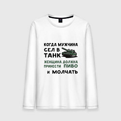 Лонгслив хлопковый мужской Когда мужчина сел в ТАНК, цвет: белый