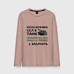 Мужской лонгслив Когда мужчина сел в ТАНК
