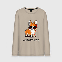 Мужской лонгслив ИНКОРГНИТО , скрытый корги