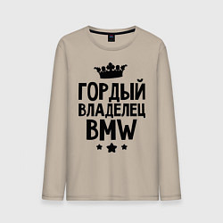 Мужской лонгслив Гордый владелец BMW