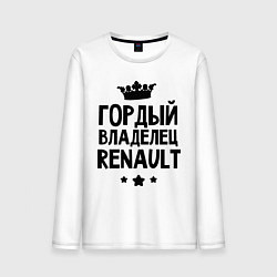 Мужской лонгслив Гордый владелец Renault