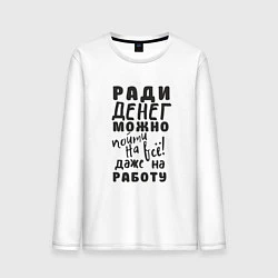 Лонгслив хлопковый мужской Ради денег можно пойти на многое, даже на работу, цвет: белый