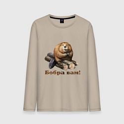 Мужской лонгслив Бобра вам!